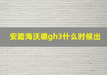 安踏海沃德gh3什么时候出