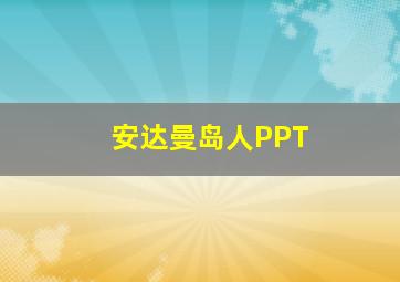 安达曼岛人PPT