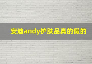 安迪andy护肤品真的假的