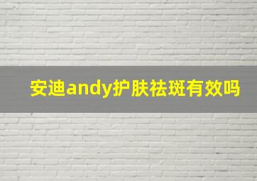 安迪andy护肤祛斑有效吗