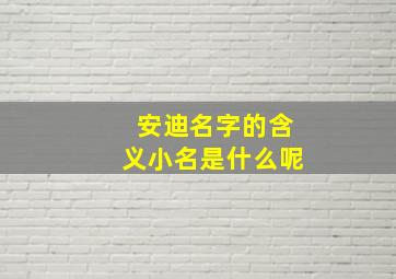 安迪名字的含义小名是什么呢