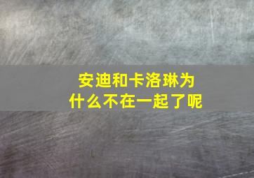 安迪和卡洛琳为什么不在一起了呢