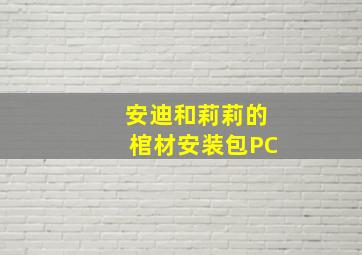 安迪和莉莉的棺材安装包PC