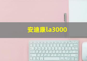 安迪康la3000