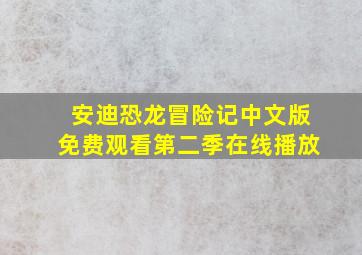 安迪恐龙冒险记中文版免费观看第二季在线播放