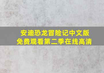 安迪恐龙冒险记中文版免费观看第二季在线高清