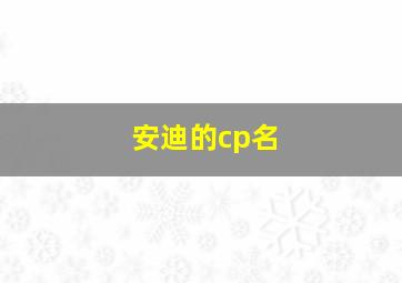 安迪的cp名