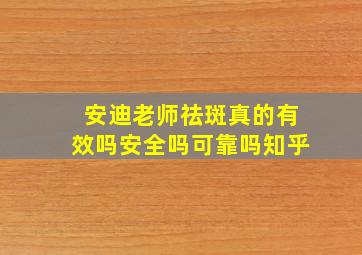 安迪老师祛斑真的有效吗安全吗可靠吗知乎