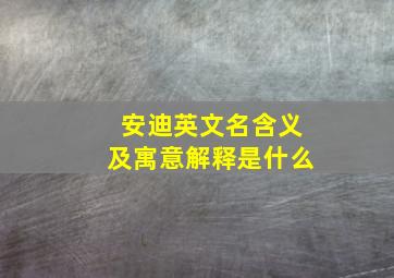 安迪英文名含义及寓意解释是什么