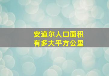 安道尔人口面积有多大平方公里