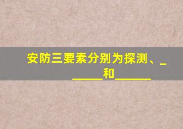 安防三要素分别为探测、______和______