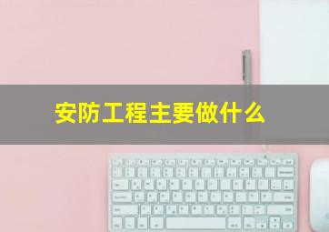 安防工程主要做什么