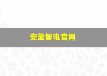 安靠智电官网