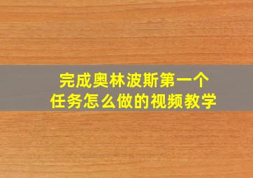 完成奥林波斯第一个任务怎么做的视频教学