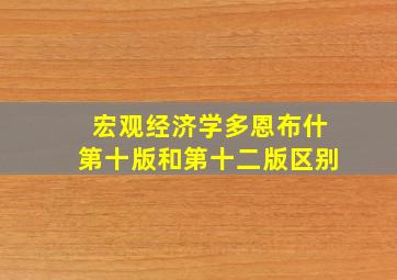 宏观经济学多恩布什第十版和第十二版区别