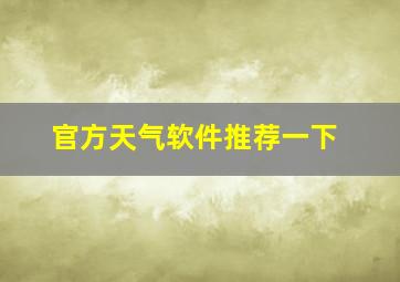 官方天气软件推荐一下