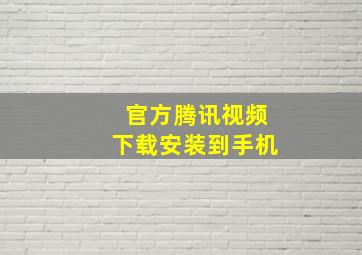 官方腾讯视频下载安装到手机