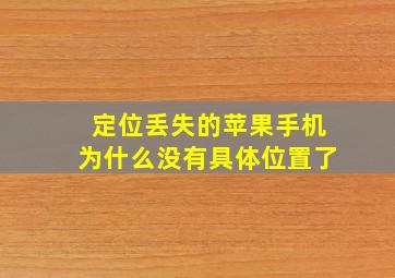 定位丢失的苹果手机为什么没有具体位置了