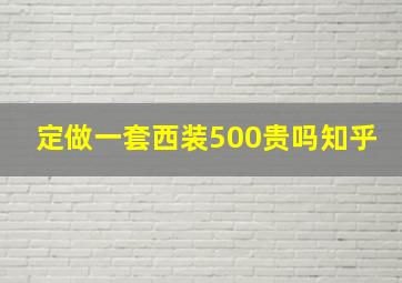 定做一套西装500贵吗知乎