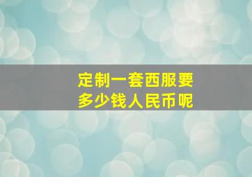 定制一套西服要多少钱人民币呢