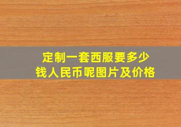 定制一套西服要多少钱人民币呢图片及价格