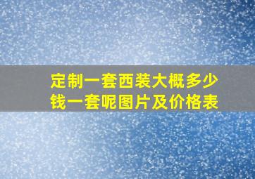 定制一套西装大概多少钱一套呢图片及价格表