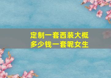 定制一套西装大概多少钱一套呢女生