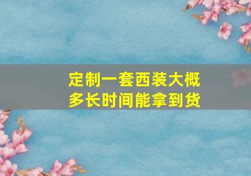 定制一套西装大概多长时间能拿到货