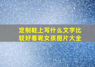 定制鞋上写什么文字比较好看呢女孩图片大全