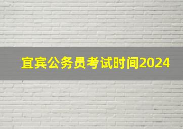 宜宾公务员考试时间2024