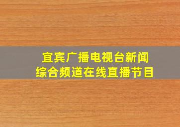 宜宾广播电视台新闻综合频道在线直播节目