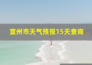 宜州市天气预报15天查询