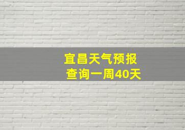 宜昌天气预报查询一周40天