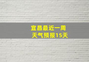 宜昌最近一周天气预报15天