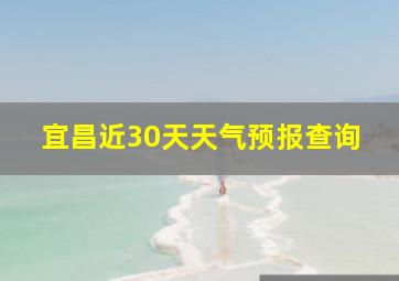 宜昌近30天天气预报查询