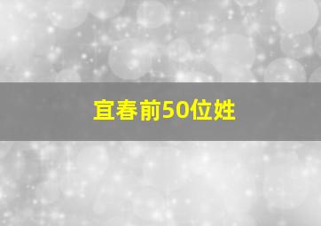 宜春前50位姓