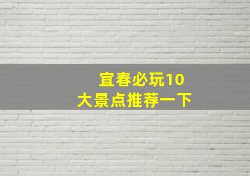 宜春必玩10大景点推荐一下