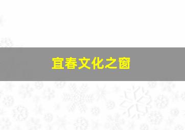 宜春文化之窗