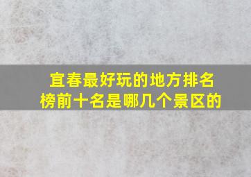 宜春最好玩的地方排名榜前十名是哪几个景区的