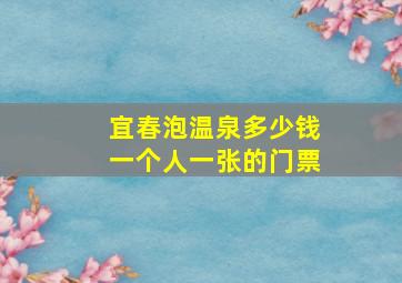 宜春泡温泉多少钱一个人一张的门票