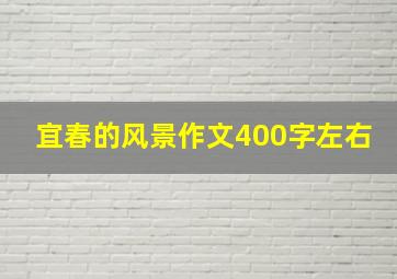 宜春的风景作文400字左右