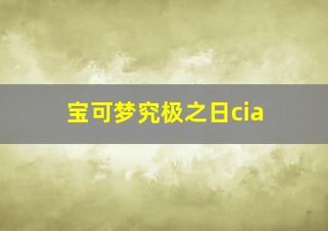 宝可梦究极之日cia