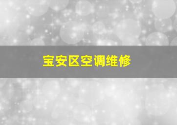 宝安区空调维修