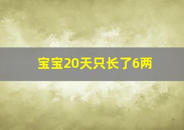 宝宝20天只长了6两