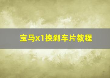 宝马x1换刹车片教程