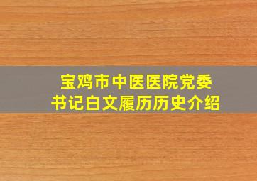 宝鸡市中医医院党委书记白文履历历史介绍