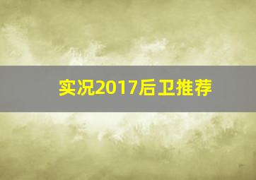 实况2017后卫推荐