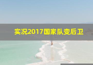 实况2017国家队变后卫