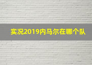 实况2019内马尔在哪个队