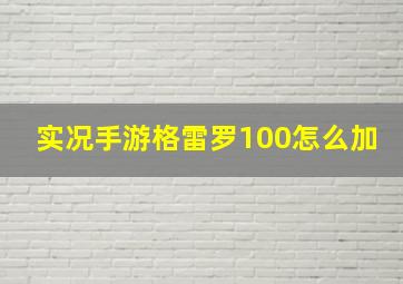 实况手游格雷罗100怎么加